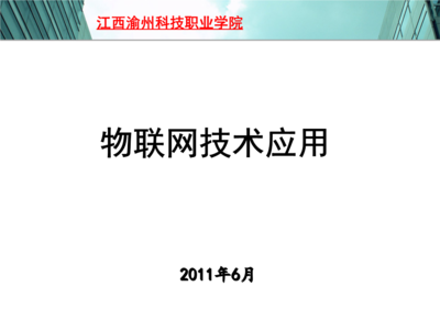 物聯(lián)網技術研發(fā) 江西渝州科技職業(yè)學院課程概覽與免費資源獲取途徑